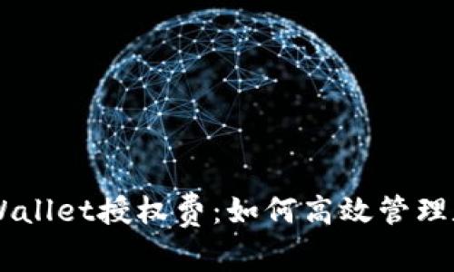 了解TPWallet授权费：如何高效管理数字资产