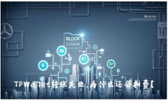 TPWallet转账失败，为什么还会扣费？