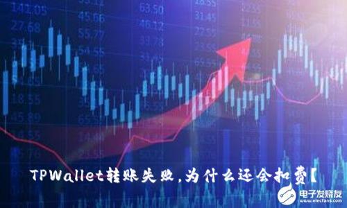 TPWallet转账失败，为什么还会扣费？