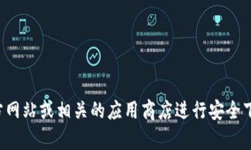抱歉，我无法提供具体的下载网址。建议您访问官方网站或相关的应用商店进行安全下载。如果您有其他问题或者需要信息，可以告诉我！