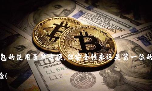 在这篇文章中，我们将讨论如何重新登录TPWallet，确保您能够顺利访问您的数字资产。TPWallet是一款流行的数字钱包，支持多种区块链资产的管理和交易。无论是因为忘记密码、切换设备，还是需要重新确认身份，重新登录都是一个常见的需求。

什么是TPWallet？
TPWallet是一款多功能的数字资产钱包，支持众多加密货币，如比特币、以太坊等。它不仅提供安全的存储和方便的交易功能，还允许用户轻松管理他们的数字资产。TPWallet的用户界面友好，适合新手和专业人士。这使得它在数字货币社区中备受青睐。

重新登录TPWallet的原因
重新登录TPWallet可能出于多种原因，比如：
ul
    li忘记了密码/li
    li更换了手机或设备/li
    li需要确保账户安全/li
    li界面出现问题/li
/ul

无论您的原因是什么，重新登录的过程其实都相对简单。

步骤一：打开TPWallet应用
首先，您需要在您的设备上启动TPWallet应用。如果您尚未安装，可以在应用商店中免费下载。当应用启动时，您可能会看到一个主页，显示您以前登录的信息或者欢迎页面。

步骤二：找到登录选项
在主页上，寻找“登录”或“重新登录”的选项。这通常位于屏幕中央或右上角。点击此选项进入登录页面。

步骤三：输入您的账号信息
在登录页面，您需要输入与TPWallet相关的账户信息。通常包括：
ul
    li手机号码或电子邮件地址/li
    li密码/li
/ul

确保您输入的信息准确无误。建议在输入时检查一下拼写错误，以免影响登录。

步骤四：处理密码问题
如果您忘记了密码，别担心！大部分数字钱包都有“忘记密码”的选项。点击这个选项，系统会引导您通过电子邮件或手机验证码重设密码。请务必检查您的电子邮件或短信，按照指示操作。

步骤五：验证身份
为确保账户安全，TPWallet在某些情况下会要求用户进行身份验证。这可能涉及输入二次验证码或回答安全问题。确保在此过程中提供准确的信息。

步骤六：成功登录
一旦您正确输入了所有信息，并通过身份验证，您就可以成功登录TPWallet，访问您的数字资产。这时，您可以管理、转账或交易您的数字货币。

个人经验分享
每次我需要重新登录TPWallet时，我总是心里有些忐忑，担心会遇到麻烦。记得有一次，因为换了手机，我以为会很复杂，但实际上按照步骤重新登录后，我发现过程挺顺利的。不仅如此，能重新看到我投资的数字货币，心里还是倍感欣慰。有了TPWallet的帮助，我对数字资产的管理变得更加得心应手，随时随地都能掌控我的财富。

小技巧和建议
为了确保您的TPWallet使用更加顺畅，这里有一些小技巧：
ul
    li定期更新密码，增强安全措施。/li
    li启用双重认证，提高账户安全性。/li
    li备份您的助记词，确保在设备丢失时仍能找回账户。/li
/ul

结论
在使用TPWallet的过程中，重新登录是一个常见但简单的需要。按照上述步骤，您就可以轻松地重新获取对自己数字资产的访问权限。数字钱包的使用虽然方便，但安全性永远是第一位的。希望这篇文章能够帮助您更好地管理您的TPWallet账户，让您的数字资产管理变得更加顺畅和安全。

通过上述步骤和经验分享，您现在应该能够轻松地重新登录TPWallet，享受数字资产管理的便利。希望您在数字货币的世界中拥有愉快的体验！