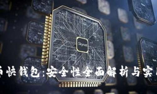 比特币快钱包：安全性全面解析与实用价值