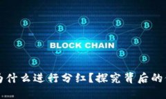 TPWallet为什么进行分红？探究背后的价值与意义