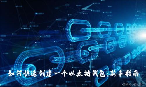 如何快速创建一个以太坊钱包：新手指南