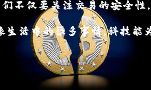 通过以太坊钱包地址能定位到IP吗？深度解析区块链隐私性

在当今数字化迅速发展的时代，以太坊等区块链技术逐渐成为金融、资产管理等多个领域的热门话题。但与其相关的一个重要问题常常被讨论：通过以太坊钱包地址能否定位到相应的IP地址？这个问题的背后涉及到隐私、安全和技术等多个层面，本文将对此进行详细探讨。

区块链的匿名性与透明性

首先，要理解这个问题，我们需要认识区块链的根本特性。以太坊是一个开源的区块链平台，允许用户在其上创建和部署智能合约。在以太坊网络中，每个用户都有一个唯一的钱包地址，这个地址实际上像是一个账户的标识符。用户的所有交易记录都是公开的，并且任何人都可以通过区块链浏览器查看这些记录。

但是，尽管以太坊网络上的交易是公开透明的，用户的真实身份和IP地址却并不直接与钱包地址相关联。换句话说，以太坊的设计初衷就是保护用户的隐私，尽量避免将钱款流动与用户身份直接挂钩。

理论上的定位可能性

那么，是否有可能通过以太坊钱包地址来定位到IP地址呢？理论上，这是可能的，但在实际操作中却极具挑战性。首先，如果用户在进行交易时使用的是与其真实身份相关的信息，或其IP地址被记录在某些情况下（比如KYC认证或在集中交易所交易），那么第三方可能通过这些信息结合链上数据进行推断，从而获取到用户的IP。

然而在去中心化的情况下，很多用户是直接在以太坊网络中进行交易的，这些交易完全不需要提供个人信息。因此，单纯通过以太坊钱包地址无法直接得出用户的真实IP地址。更何况，区块链的钱包地址与用户真实身份的关联通常并不明确。

个人经历与观点

我小时候对互联网的理解也与今天大相径庭。当时，我认为网络是一个人人都可以匿名的世界，人们可以自由地表达自己的观点而不必担心身份被曝光。然而，当我慢慢深入了解区块链，特别是以太坊后，我意识到虽然以太坊保护了交易内容的隐私，但它并没有完全解决身份识别的问题。这种矛盾让我深思，也促使我不断学习与理解新兴技术的底层逻辑。

技术的进步让我们拥有了更多的选择，同时也带来了更多的挑战。在使用区块链技术时，安全性和隐私性需优先考虑。我们要清楚，在某些情况下，虽然钱包地址和IP地址不直接关联，但若用户不够小心，而在社交平台上泄露了与钱包地址相关的陈述或数据，依然可能被追踪到。因此，注重信息安全及隐私保护的意识是每一个区块链用户必不可少的。

区块链与隐私保护技术

为了解决身份隐私的问题，许多区块链项目开始探索隐私保护技术。例如，Zcash 和 Monero 等平台通过特定的加密技术强化了交易的匿名性，使得即便在链上，用户的真实身份也很难被追踪到。这些技术的引入不仅增强了用户的隐私保护，也为人们打造了一个更为安全的数字资产管理环境。

对于以太坊来说，同样也在探讨如何能够在保护隐私的同时能够让交易透明可追溯。随着隐私相关技术的逐步发展，未来或许会出现更为平衡的解决方案，既满足监管合规，又能够保护用户隐私。

总结与未来展望

综上所述，通过以太坊钱包地址直接定位到IP地址并不是一件简单的事情。不过，网络安全与隐私保护的复杂性让我们必须始终保持警惕。在使用区块链技术时，我们不仅要关注交易的安全性，也要意识到个人隐私被暴露的风险。

未来，随着技术的进步，或许会有更多创新的隐私保护方案出现。我们不仅要提升对区块链技术的理解，也要在保护自身隐私的同时，积极推动技术的健康发展。就像生活中的很多事情，科技能为我们带来便利，同时也需要每个人的参与和责任。只有这样，我们才能在数字经济的浪潮中更好地领航。

以太坊, 区块链, 隐私保护/guanjianci
通过以太坊钱包地址能定位到IP吗？深入探讨区块链的隐私与安全