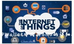 在TPWallet中购买BNB的详细指南