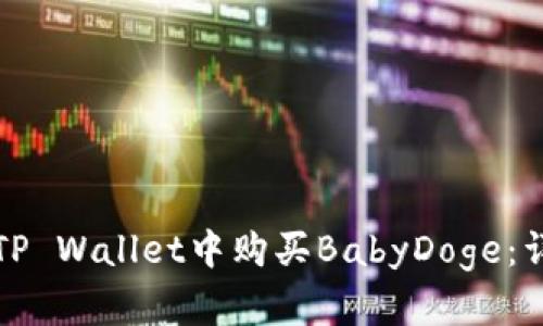 如何在TP Wallet中购买BabyDoge：详细指南