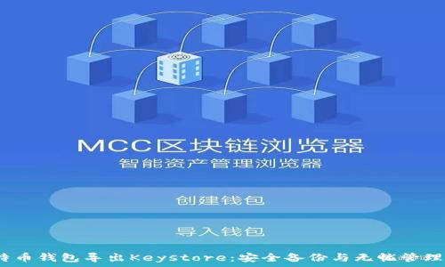   
 biopsy比特币钱包导出Keystore：安全备份与无忧管理的实用指南