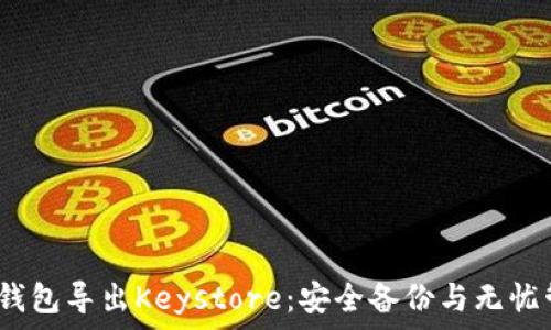   
 biopsy比特币钱包导出Keystore：安全备份与无忧管理的实用指南