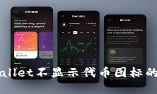 解决TPWallet不显示代币图标的实用指南