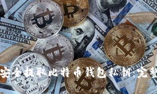 如何安全提取比特币钱包私钥：完整指南