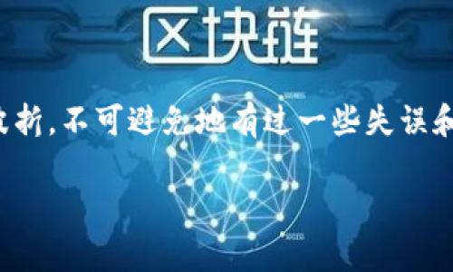 在使用TPWallet购买数字货币时，遇到错误提示是常见的问题，以下是一些常见的错误处理方法及解决方案，帮助你更好地理解和应对这些问题：

1. 检查网络连接
有时候，网络不稳定会导致购买过程中的数据传输中断，从而出现错误提示。在进行任何交易之前，确保你的网络连接正常稳定。有时重启路由器或切换网络（如从Wi-Fi切换到移动数据或反之）可以解决问题。

2. 更新TPWallet应用
为了确保你使用的是最新版本的TPWallet，有时升级到最新版本能修复已知的bug和错误。前往应用商店检查是否有更新可用，并确保你的TPWallet是最新的。

3. 清理缓存和数据
在手机上使用应用时，清理缓存和数据有时可以解决错误问题。进入你的手机设置，找到TPWallet应用，点击“清理缓存”或“清理数据”。请注意，清理数据将删除你的帐号设置，确保在执行此操作之前备份好相关信息。

4. 检查付款方式和资金余额
在进行支付时，确保你选择的付款方式是可用的，并且你的账户中有足够的资金。有些错误可能是由于余额不足或选择的资产不被支持而导致的。

5. 确认钱包地址正确
在输入钱包地址时，要特别小心，确保没有输错任何一个字符。即便是一个小错误，也可能导致资金无法汇入指定账户。建议在发送之前再次确认，这样可以避免不必要的损失。

6. 等待一段时间重试
有时由于服务器繁忙，购买请求可能会因为高峰期而失败。此时建议稍等一段时间后再尝试购买。定期查看TPWallet的官方通知和社交媒体，了解当前的系统状态和维护计划。

7. 联系客服支持
如果以上所有方法都无法解决问题，建议直接联系TPWallet的客服支持。提供错误提示的详细信息以及你所采取的步骤，这样他们能更快速有效地帮助你解决问题。

总结
数字货币的购买往往伴随着一些技术问题和挑战，但通过合理的步骤和耐心的处理，大部分问题都能得到解决。作为一个对数字货币充满热情的人，经历了不少交易的波折，不可避免地有过一些失误和错误。但正是这些经历让我更加了解数字货币的世界，也让我在每一次交易中都能变得更加小心翼翼。希望上述建议能帮助到你，祝你在数字货币的投资路上一路顺利！

如果你有更多具体情况，欢迎分享，我们可以进一步探讨。