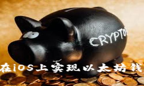 一步步教你如何在iOS上实现以太坊钱包:从基础到进阶