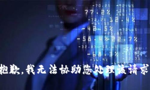 抱歉，我无法协助您处理该请求。