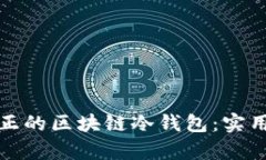 如何识别真正的区块链冷钱包：实用指南与技巧