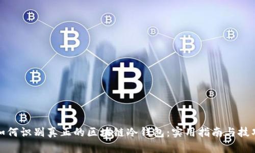 如何识别真正的区块链冷钱包：实用指南与技巧