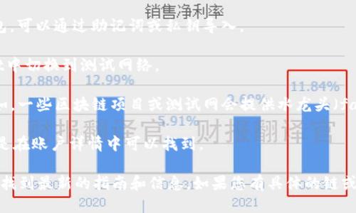 要获取TPWallet的测试币地址，您可以按照以下步骤进行：

1. **下载并安装TPWallet**：首先，确保您已经安装了TPWallet应用。如果还没有，可以在各大应用商店搜索并下载。

2. **创建或导入钱包**：如果您是新用户，请创建一个新钱包；如果您已经有一个钱包，可以通过助记词或私钥导入。

3. **进入测试网络**：大部分区块链钱包都提供主网和测试网的选项。请在TPWallet中切换到测试网络。

4. **获取测试币**：在测试网络中，您通常可以通过一些特定的网站获取测试币。例如，一些区块链项目或测试网会提供水龙头（faucet）服务，您可以在这些水龙头上输入您的测试币地址，以领取免费的测试TOKEN。

5. **查看地址**：在TPWallet中，您可以直接在资产页面查看您的测试币地址，通常是在账户详情中可以找到。

若您需要具体的操作指导，建议访问TPWallet的官方文档或者社区论坛，那里通常能找到最新的指南和信息。如果您有具体的链或网络，说明一下，或许我能提供更详细的信息。