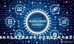 深入解析区块链钱包清算技术架构：构建安全高