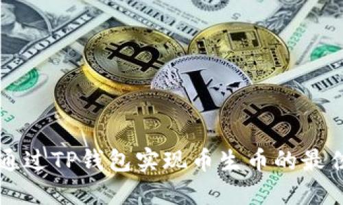怎样通过TP钱包实现币生币的最佳方法