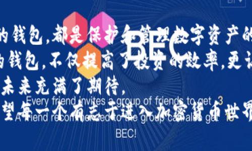 在讨论国外区块链钱包之前，我们首先明确什么是区块链钱包。区块链钱包是一种存储加密货币、管理数字资产的工具。在全球范围内，有许多优秀的区块链钱包可供选择，它们各具特色，满足不同用户的需求。以下是一些知名的国外区块链钱包，结合各自的优点和适用场景进行详细介绍。

1. Coinbase Wallet
Coinbase Wallet 是由知名加密货币交易平台 Coinbase 提供的一款钱包。它以其用户友好的界面和强大的安全性而闻名，非常适合新手使用。用户可以方便地存储多种加密货币，包括比特币、以太坊等。
对于那些刚刚接触加密货币的朋友，我记得我第一次使用 Coinbase Wallet 的感觉，就像是第一次学习骑自行车。起初有些紧张，但随着逐步了解，我发现这款钱包的操作其实非常直观。在这里，你可以看到自己的资产一目了然，而且发送和接收加密货币的过程也很顺畅。
此外，Coinbase Wallet 允许用户访问去中心化应用程序（dApps），这一点无疑增加了它的实用价值。无论你是在寻找投资机会，还是希望参与去中心化金融（DeFi）项目，Coinbase Wallet 都是一个不错的选择。

2. Exodus Wallet
Exodus 是一款桌面和移动端的加密货币钱包，以其美观的界面和多币种支持而受到广泛青睐。用户可以轻松管理和交换超过100种不同的加密货币。这款钱包还具有内置的交易功能，允许用户在钱包内部进行加密货币的直接交换，省去了去交易所的麻烦。
我记得我在使用 Exodus Wallet 进行交易时，那种便捷的体验让我感到惊艳。就像在逛一家高档商场，所有商品都在眼前展示，你只需要选择自己喜欢的商品，轻松下单。一开始关注的只是如何安全存储加密货币，但在逐渐熟悉的过程中，我发现更重要的是如何高效地管理这些资产。
Exodus 还允许用户通过连接硬件钱包来增强安全性，非常适合重视安全的投资者。尽管它是一个热钱包，但结合硬件钱包的使用，能有效减少黑客攻击的风险。

3. Trust Wallet
Trust Wallet 是 Binance 交易所旗下的一款钱包，因其出色的安全性和去中心化特性而受到欢迎。用户不仅可以存储多种加密货币，还可以方便地访问去中心化交易所（DEX）进行交易，十分适合活跃的投资者。
当我第一次听说 Trust Wallet 时，正是因为朋友推荐了它的 dApp 浏览功能。我对去中心化应用的兴趣逐渐浓厚，想要探索各种新鲜的项目。例如，参与 NFT 交易时，Trust Wallet 提供的用户体验让我感到无比顺畅，这也刺激了我的探索欲望。
Trust Wallet 还结合了一个社区生态系统，用户可以轻松参与到各种活动中，比如空投和奖励，这种互动性增强了用户的黏性。

4. Ledger Live
Ledger 是全球最受信任的硬件钱包制造商之一，而 Ledger Live 是其官方软件钱包。它允许用户通过计算机或移动设备管理他们的 Ledger 硬件钱包。Ledger Live 拥有高水平的安全性，适合长期持有大额加密货币的用户。
回想起我第一次使用 Ledger Live 的时候，那种踏实感让我着迷。硬件钱包的设计就像一个精美的保险箱，内部存放着我最珍贵的数字资产。在数字时代，安全能给予我一种额外的安心，让我对加密投资充满信心。
此外，Ledger Live 持续更新增加新币的支持，使得用户的投资组合更加丰富。对于长期投资者而言，这种灵活性和安全性的结合显得尤为重要。

5. MetaMask
MetaMask 是一款深受用户欢迎的浏览器扩展钱包，特别是在以太坊及其生态系统中具有重要地位。用户可以通过 MetaMask 管理以太坊及 ERC20 代币，并方便地与各种 dApp 进行交互。
在我使用 MetaMask 的过程中，去中心化金融（DeFi）的世界向我敞开了大门。我可以轻松地在各种 DeFi 项目中穿梭，参与流动性挖矿和质押。记得我第一次参与流动性池的时候，那种兴奋感至今难以忘怀，它让我切身体验到区块链技术带来的变革。
然而，MetaMask 也对安全性有非常高的要求，用户必须时刻保持警惕，确保自己的私钥不会泄露。这也是为什么我在使用 MetaMask 的时候，会时刻保持安全意识，时不时检查自身的安全设置。

总结与个人感悟
选择适合自己的区块链钱包是每个加密货币用户的必修课。无论是新手还是资深投资者，找到一个安全、便捷且符合自己需求的钱包，都是保护和管理数字资产的重要第一步。
从我个人的经历来看，此行有感：对于每一个加密货币爱好者，钱包不仅仅是一个存储工具，还是打开新世界的大门。选择合适的钱包，不仅提高了投资的效率，更让我在这一过程中收获了不少快乐和惊喜。
回首过去，我见证了区块链技术的飞速发展，也从中获得了许多体验。这些钱包让我能够参与到这个前沿科技的实践中，使我对未来充满了期待。
无论你选择哪个区块链钱包，重要的都是要熟悉其功能与特点，务必要确保数字资产的安全，保持对市场动态的敏感和了解。希望每一个有志于进入加密货币世界的你，都能够找到最适合自己的工具，享受这一场前所未有的金融浪潮。