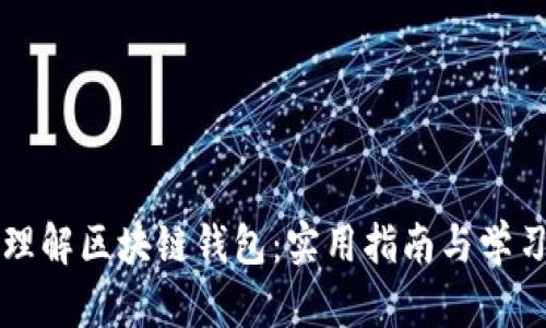深入理解区块链钱包：实用指南与学习路径