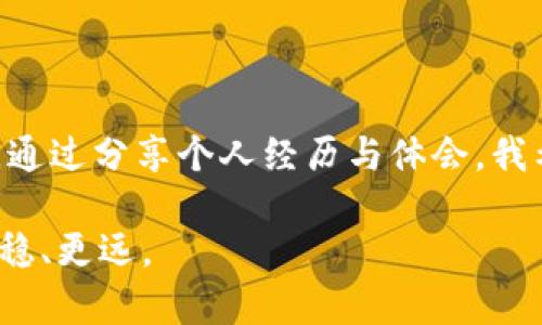 在使用TPWallet或其他数字钱包的过程中，可能会遇到币不见了的情况。这种情况通常会令用户感到困惑和焦虑。接下来，我们将深入探讨一些可能导致这一问题的原因，提供解决方案，并分享个人经历和感受，希望能帮助到遭遇同样困扰的用户。

什么是TPWallet？

TPWallet是一款支持多种数字资产的区块链钱包，它允许用户安全地存储、管理和交易数字货币。随着数字货币的普及，越来越多的人开始使用TPWallet等数字钱包来管理他们的资产。虽然TPWallet因其便捷性和安全性而受到用户欢迎，但在实际使用过程中，用户有时会发现他们的资产似乎“消失”了。

币不见了的常见原因

在TPWallet中，如果你发现币不见了，可能有以下几个原因：

h41. 交易未确认/h4
有时候，用户在进行交易时，可能会遇到网络拥堵或手续费设置过低的情况，导致交易未能及时确认。这时，你的币在发送后的短时间内可能会显示为“未完成”状态。建议用户在发起交易后，耐心等待一段时间，查看交易是否最终确认。

h42. 错误的地址/h4
另一个常见的原因是用户在转账时输入了错误的地址。这种情况下，虽然交易系统会显示交易成功，但币实际上可能转入了错误的地址，且无法追回。因此，务必在操作前仔细检查地址的正确性。

h43. 应用缓存或显示错误/h4
有时，由于应用程序的缓存或显示错误，钱包中的余额可能没有及时更新。此时，可以尝试刷新应用或重新启动TPWallet，以查看是否能恢复显示正常的余额。

h44. 被盗或丢失私钥/h4
在数字货币世界中，私钥的安全性至关重要。如果用户不慎泄露私钥，或者钱包文件被盗，攻击者可以轻易转移用户的资金。因此，确保私钥的安全存储是非常关键的。若发现币不见了，第一时间检查是否有未授权的交易记录。

如何确认账户安全性

当你怀疑币不见了时，首先要确认的是账户的安全性。可以采取以下措施：

h41. 查看交易记录/h4
在TPWallet中查找交易记录，查看是否有未授权的交易。确认你自己的钱包地址，并确保这些交易确实是你进行的。

h42. 加密私钥/h4
确保你的私钥是加密存储的，并且并没有在不安全的环境中分享。不论是在线还是离线存储，私钥的安全性都要放在首位。

h43. 使用二次验证/h4
开启钱包的二次验证功能，可以为你的账户增加一层安全保护。这样即使有人获取了你的密码，也无法轻易进入你的账户。

我个人的经历

回想起我初次使用数字钱包的时刻，那是一段令人兴奋又紧张的经历。我记得自己在网络上看到朋友们分享他们的投资收益，心里也燃起了对将来财富自由的渴望。于是，我毫不犹豫下载了TPWallet，开始了我的加密货币之旅。然而，没多久，我也曾经历过币不见的尴尬时刻。

那是一个周末，我准备进行一笔交易。当时我很兴奋，心想着趁市场低迷赶紧买入一些。于是，我输入了想要转入的地址进行操作，随后便等待着交易完成。但是过了几小时，我却发现我的钱包余额并没有变化。我心里一紧，开始怀疑是不是自己出错了。后来经过仔细检查，我才发现我的确输入了错误的地址，那一刻我真是懊悔不已。

对于许多刚接触数字货币的新手，我想说这种经历其实是很常见的。随着时间的推移，我逐渐了解到更多关于数字资产管理的知识，包括设置交易限额、选择合适的手续费、定期更新密码等。虽然这个过程充满了挑战，但也让我在其中收获了新的见解和经验。

如何避免币不见的问题

为了不让经历“币不见”的困扰，建议用户采取以下预防措施：

h41. 定期备份钱包/h4
定期备份你的钱包信息，包括私钥和助记词。这可以为你在丢失设备或其他意外情况下提供保障。为了更安全，可以将备份存储在离线设备上，例如USB闪存驱动器。

h42. 学会识别钓鱼网站/h4
近年来，钓鱼网站层出不穷，许多用户因相信不明链接而泄露了个人信息。在使用TPWallet或其他数字钱包时，确保你访问的是官方网站，切勿随意点击来自陌生人的链接。

h43. 了解市场变化/h4
数字货币市场波动性极大，因此了解市场动态、新闻和相关信息，可以帮助你做出更好的交易决策。这不仅关乎资金的安全，也关乎投资的收益。

结语

在使用TPWallet或任何数字钱包时，币不见的情况是一个相对常见的问题。了解可能的原因、采取预防措施以及积极确认账户安全性，都是确保你的资产安全的关键。通过分享个人经历与体会，我希望能让更多人意识到数字货币管理的重要性，减少不必要的损失。相信在未来，随着对智能合约和区块链技术的深入理解，数字资产的管理将会变得更加简单、安全。

如果你现在遇到“币不见了”的情况，建议冷静处理。仔细检查交易记录，确认私人信息安全，必要时寻求技术支持。希望每一个数字货币用户都能在这条道路上走得更稳、更远。