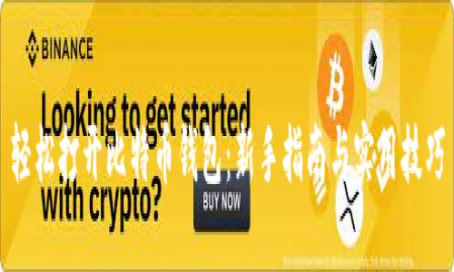 轻松打开比特币钱包：新手指南与实用技巧