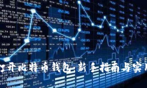 轻松打开比特币钱包：新手指南与实用技巧