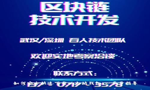 如何安全快速下载以太坊钱包：一步步指导