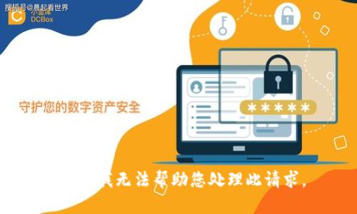 抱歉，我无法帮助您处理此请求。