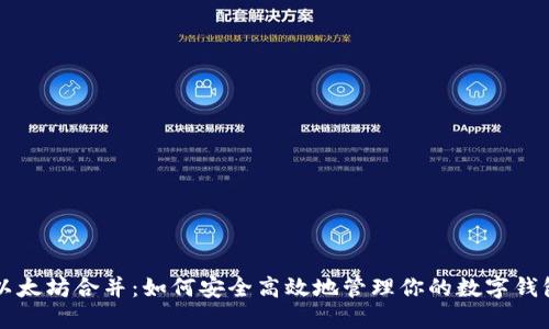 以太坊合并：如何安全高效地管理你的数字钱包