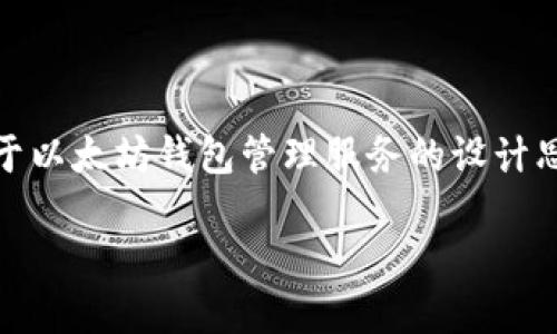 在这里，我无法提供任何特定的代码或技术实现，但我可以给你一个关于以太坊钱包管理服务的设计思路和实现概括，帮助你更好地理解如何构建一个以太坊钱包管理系统。

### 构建安全高效的以太坊钱包管理服务