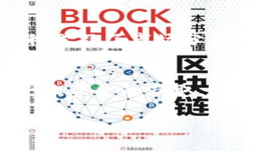 在TP钱包（TPWallet）中出售代币的步骤较为简单。以下是一些基本步骤和建议，帮助你顺利完成代币的出售。

### 步骤一：打开TP钱包
首先，确保你已经下载并安装了TP钱包应用，并成功创建了一个钱包账户。如果你已经有了钱包，直接打开它并输入你的密码解锁钱包。

### 步骤二：查看你的代币
当你进入TP钱包后，首先可以在主界面看到你的资产列表。查找你想出售的代币，确认它们的数量。TP钱包支持多种区块链及代币，因此请确保你在正确的网络上查看。例如，如果你的代币是在以太坊网络上，那么你就需要在以太坊链上进行交易。

### 步骤三：选择交易平台
在TP钱包中出售代币并不是直接在钱包内完成的。你通常需要将代币转到交易平台以进行出售。推荐一些常见的加密货币交易平台，如Binance、Huobi、Coinbase等。请选择一个你熟悉且支持你所持代币的平台。

### 步骤四：转账代币到交易平台
在交易平台上创建账户（如果还没有的话），然后获取你的交易平台的代币地址。在TP钱包中选择“发送”或“转账”功能，将你的代币发送到这个地址。请确保输入地址时的准确性，以避免丢失资产。

### 步骤五：在交易平台上出售代币
代币成功转账到交易平台后，你可以在平台上找到你的代币。选择出售选项，输入你要出售的数量，并选择一个合适的价格（市价或者限价）。确认交易后，你的代币将会出售，并且账户余额会增加相应的法币或其他加密货币。

### 步骤六：提现
一旦你成功出售代币，资金会到达你的交易平台账户。如果你想将这些资金提取到你的银行账户或其他钱包，可以在交易平台上找到提现选项，按平台提示操作即可。

### 注意事项
在出售代币前，你需要注意以下几点：
ul
  li交易费用：不同的平台可能有不同的交易费，请提前了解。/li
  li市场波动：加密货币市场行情波动较大，出售时机很重要。/li
  li安全性：确保你在安全的网络环境下使用交易平台，以保护你的资产安全。/li
/ul

### 个人经验分享
我记得第一次出售我的代币时，内心充满了忐忑与兴奋，那时我对市场一无所知，只是盲目跟风。后来在朋友的建议下，我学习了市场分析，逐渐变得理性，懂得如何选择合适的时机进行交易。每一次交易都让我成长，也让我意识到了投资与风险的紧密关系。

### 总结
在TP钱包中出售代币可以说并不复杂，只要你遵循上述步骤，并注意相关风险与费用，就能够顺利完成交易。这不仅是一次资金的获取，也是学习和成长的过程。在这个快速发展的加密货币世界，拥有良好的交易习惯和敏锐的市场嗅觉无疑是成功的基础。

希望这些信息能够帮助你顺利出售TP钱包中的代币！如果还有其他问题，随时欢迎提问。