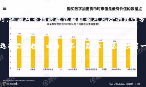TPWallet如何购买代币：一步步教你轻松入门数字资产投资

TPWallet, 购买代币, 数字资产/guanjianci

引言：进入数字资产的世界

在这个数字资产崛起的时代，越来越多的人开始关注和投资各种虚拟货币。作为一个曾经对加密货币完全不以为然的人，我的想法在几年前发生了转变。在我看来，数字货币不仅仅是未来金融的一部分，更是个人财富管理的重要工具。今天，我想和大家分享一个非常实用的工具——TPWallet，以及如何通过它购买代币的步骤。


什么是TPWallet？

TPWallet是一个去中心化的数字资产钱包，支持多种主流数字资产和代币的管理。它不仅提供安全、便捷的资产存储功能，还为用户提供了一系列交易、交换和查看市场行情等实用功能。我第一次使用TPWallet时，感受到的是其用户友好的界面和强大的功能。这也让我想起小时候使用计算机时的兴奋感，因为那时我面对的是全新的科技。


准备工作：安装TPWallet

在你开始购买代币之前，首先需要下载并安装TPWallet。你可以在TPWallet的官方网站上找到适用于Android和iOS系统的版本。安装后，打开应用程序，你将被要求创建一个新的钱包或者导入已有的钱包。 


我个人的建议是，如果你是新手，建议创建一个新的钱包。在这个过程中，你会被提示设置一个强密码并抄写助记词。助记词是你的钱包安全的关键，一定要妥善保管。我曾经因为没有妥善保存助记词而失去了访问我的加密资产的机会，这让我至今难以忘怀。


充值你的钱包：如何获取数字货币

钱包创建完成后，接下来的一步是向钱包中充值，以便购买代币。你可以通过银行转账、信用卡或者从其他交易所转账的方式获取数字资产。 


如果你选择从交易所购买比特币（BTC）或以太坊（ETH）并转入TPWallet，我建议你根据市场行情合理选择转账时间。在这方面，我曾经在市场价格较低时入手了一定量的数字货币，这让我在后来的交易中赚到了丰厚的利润。 


购买代币的步骤

一旦你的钱包有了数字货币，你就可以开始购买代币了。以下是具体的步骤：

ol
li
h4选择代币/h4

在TPWallet中，你会看到一个“交易”或“市场”选项。点击进入后，你可以 浏览各类可购买的代币。在这里，我建议根据项目的背景、市场需求和前景来选择代币。我的一位朋友曾在没有深入了解的情况下购买了一些不知名代币，结果面临了资金损失，这也让我更加谨慎。

/li
li
h4进行交易/h4

选择好代币后，点击“购买”按钮。此时，系统会提示你输入购买的数量，并显示相应的费用。在我第一次购买时，看到这样直观明了的界面，我心里的紧张感随之减轻。

/li
li
h4确认交易/h4

确认信息无误后，点击“确认”进行支付。此时，购买的代币将会迅速反映在你的TPWallet中。每当我看到新的代币成功入账时，心里充满了成就感——那就像小时候完成一个大项目后的喜悦。

/li
/ol

注意事项及安全提示

在进行代币交易时，有几个要注意的事项：

ul
li
要选择信誉好的代币项目，仔细查看项目的白皮书和团队背景。
/li
li
务必妥善保管你的助记词和私钥，切勿将其透露给他人。
/li
li
可以考虑开启双重验证等安全措施，保护你的资金安全。
/li
/ul

我曾经在一次交易中因为未开启双重验证而遭遇了一次小损失，深刻认识到安全意识的重要性。这样的教训让我在今后的交易中更加小心谨慎。


总结：投资数字资产的乐趣

通过TPWallet购买代币的过程虽然简单，但其中的每一步都充满了深意。数字资产的投资，就像是在探索未被征服的领域，需要的不仅仅是操作技巧，还有对市场的敏锐捕捉和对风险的理性分析。


在这个过程中，不仅我收获了财富，也收获了对金融科技的全新认识。我希望这些经验可以帮助你更好地理解并参与到数字资产的投资中来。记住，选择你的投资之路并不容易，但只要踏出第一步，未来的无限可能就在眼前。


此内容是对TPWallet如何购买代币的详细介绍，结合我个人的体验与感受，希望能为大家提供一些实用的帮助和启示。