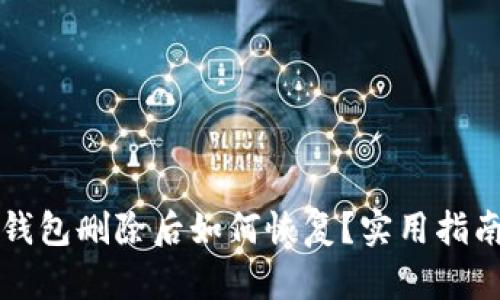 以太坊钱包删除后如何恢复？实用指南与技巧