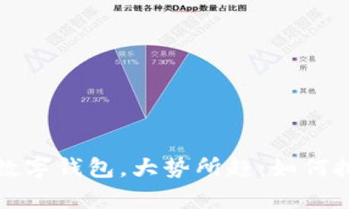 拥有比特币数字钱包，大势所趋：如何把握这一潮流