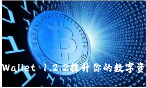 如何利用TPWallet 1.2.2提升你的数字资产管理效率