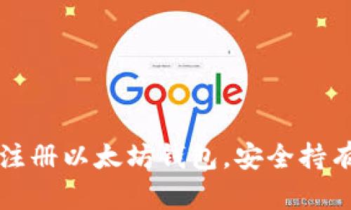 一步一步教你注册以太坊钱包，安全持有你的数字资产
