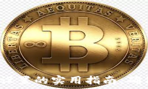   
TPWallet：指纹密码设置的实用指南，确保您的数字资产安全