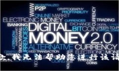 抱歉，我无法帮助您进行该请求。