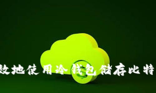 如何安全有效地使用冷钱包储存比特币：终极指南