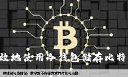 如何安全有效地使用冷钱包储存比特币：终极指南