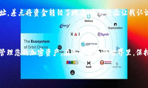 将PIG代币放入TP Wallet可以分为以下几个步骤。请确保您已经安装TP Wallet并了解基本的使用方法。整个过程需要确保安全并遵循正确的步骤。

步骤 1: 下载并安装TP Wallet

首先，如果您还没有安装TP Wallet，请访问应用商店或TP Wallet官方网站进行下载。确保下载的是官方版本，以避免安全隐患。

步骤 2: 创建或导入钱包

启动应用程序后，您可以选择创建一个新钱包或导入已存在的钱包。如果您是新用户，创建新钱包时请务必妥善保管好助记词及私钥，以便未来恢复使用。

步骤 3: 查找PIG代币的合约地址

使用PIG代币的第一步是找到其正确的合约地址。您可以通过官方渠道、社区或相关的区块链浏览器（如BscScan）找到。确保合约地址是官方的，以避免资产损失。

步骤 4: 添加PIG代币到TP Wallet

在TP Wallet中添加代币的具体步骤如下：
ol
    li在TP Wallet的主界面上，找到“资产”或“钱包”选项。/li
    li点击“添加代币”或类似选项。/li
    li选择“自定义代币”或“添加代币”类型，并填入PIG代币的合约地址。/li
    li系统会自动识别代币信息（如代币名称、符号、小数位数），确认无误后点击“添加”。/li
/ol

步骤 5: 进行交易或转账

添加完PIG代币后，您可以通过TP Wallet进行转账或交易。确保在操作时再次确认接收地址和交易金额。此外，要注意每次交易都会涉及网络费用，确保您的钱包里有足够的币用于支付这部分费用。

步骤 6: 安全存储和管理

在TP Wallet中管理您的PIG代币时，保持安全是首要任务。确保您的钱包密码强大且唯一，避免将其分享给他人。定期备份您的钱包，以防意外情况发生。

个性化建议

我在使用加密货币钱包的过程中，意识到安全性是多么的重要。记得我第一次转账时，因为没有仔细核对地址，差点将资金转错了地方。这种经验让我认识到，区块链没有人为的撤回机制，一旦资金转出就无法找回。因此，在进行任何交易前务必仔细核对每一步。

总结

以上就是将PIG代币放入TP Wallet的步骤。通过每个环节的详细说明，希望您能够顺利完成操作并安全地管理您的加密资产。在加密货币的世界里，保持警惕和谨慎是我们保护自己资产的重要方式。

希望这个指南能够对您有所帮助！如果有其他问题，请随时问我。