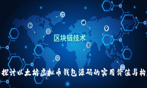 : 深入探讨以太坊虚拟币钱包源码的实用价值与构建技巧