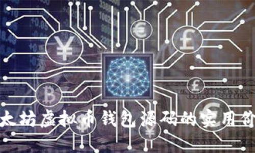 : 深入探讨以太坊虚拟币钱包源码的实用价值与构建技巧