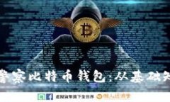 如何安全管理警察比特币钱包：从基础知识到实