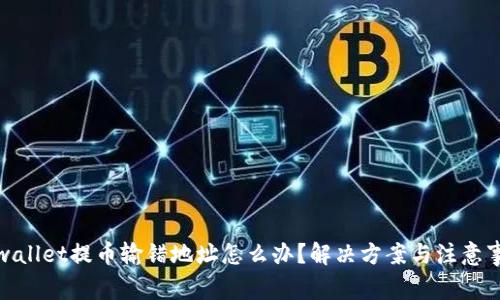 tpwallet提币输错地址怎么办？解决方案与注意事项