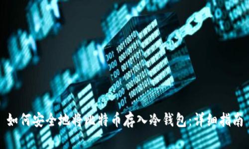 如何安全地将比特币存入冷钱包：详细指南
