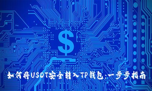 如何将USDT安全转入TP钱包：一步步指南