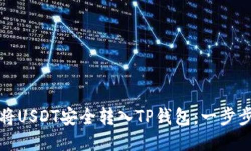如何将USDT安全转入TP钱包：一步步指南
